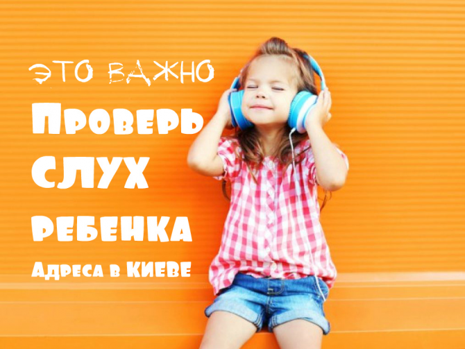 где проверить слух ребенка