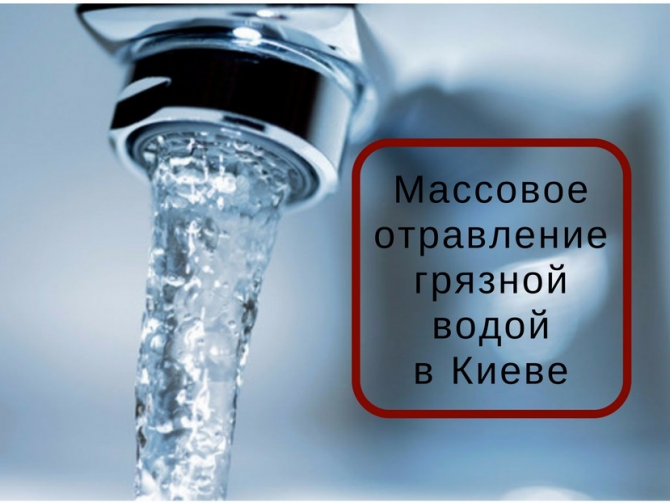 Отравление грязной водой в киеве