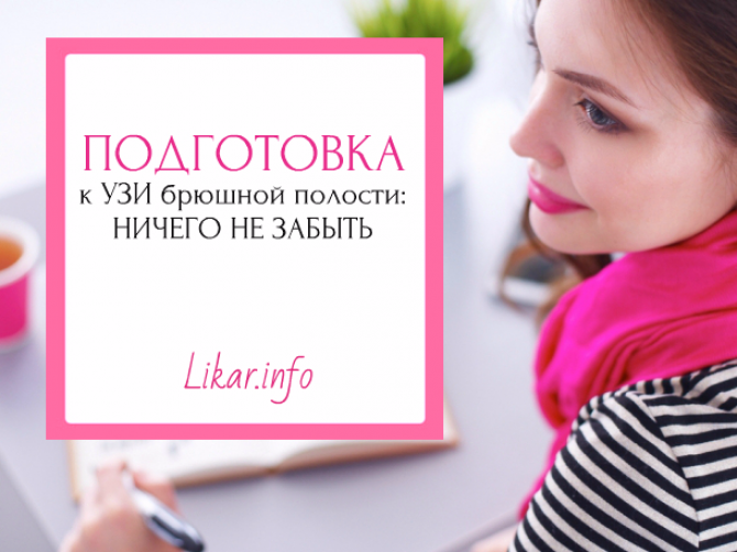 УЗИ органов брюшной полости