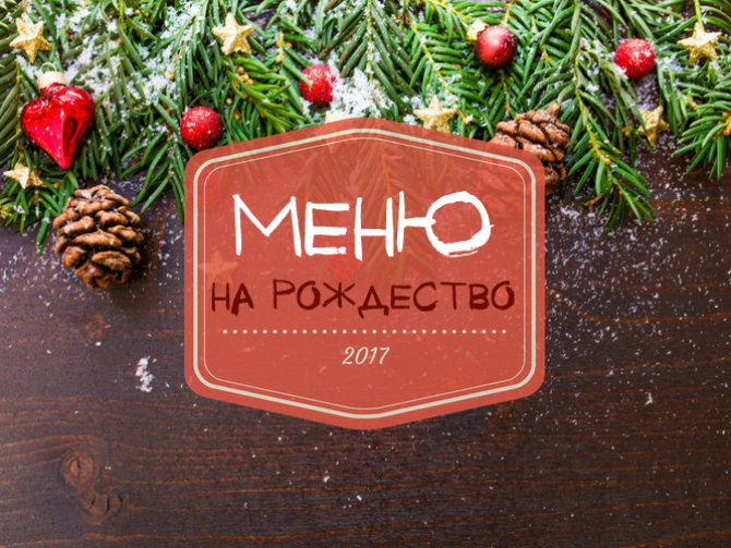 Что готовить на Рождество 2017: полезные рецепты