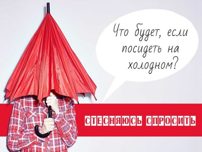Стесняюсь спросить: вредно ли сидеть на холодном?