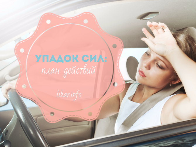 Что делать при упадке сил