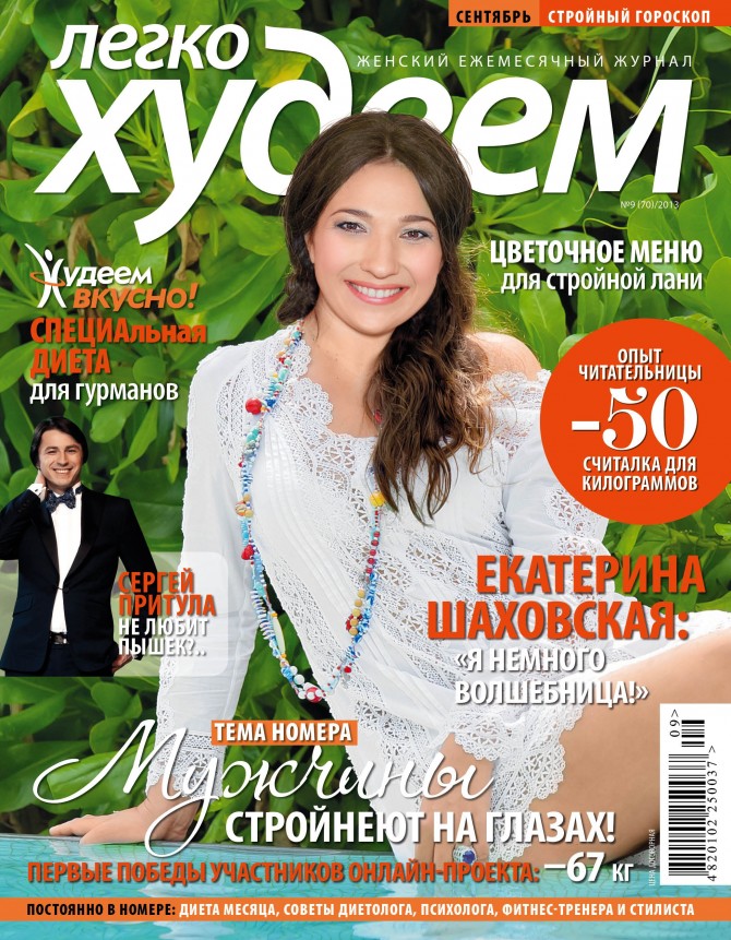 Журнал «Худеем легко» №9-10