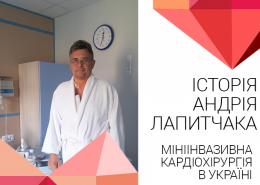 Операція на серці. Коронарне шунтування і пластика мітрального клапана – без розрізу грудної клітки