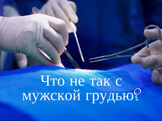 уменьшение мужской груди