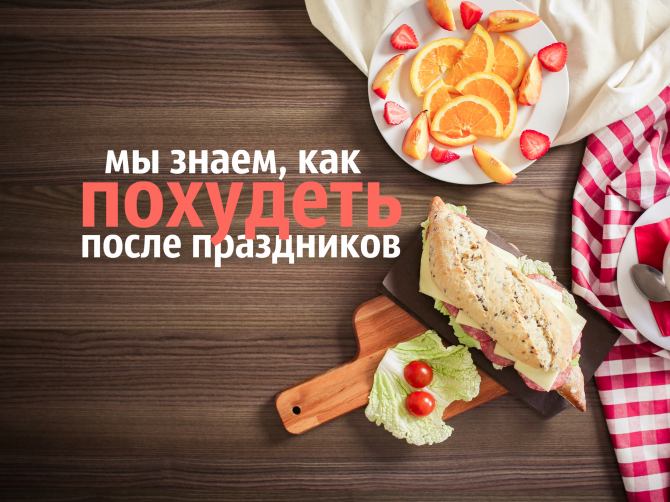 Диета после Нового Года в 2019 году Диета после Нового Года в 2019 году