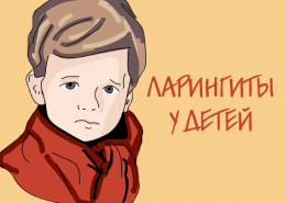 Ларингиты у детей
