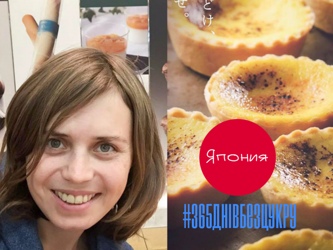 Эксперимент #365днівбезцукру: Япония