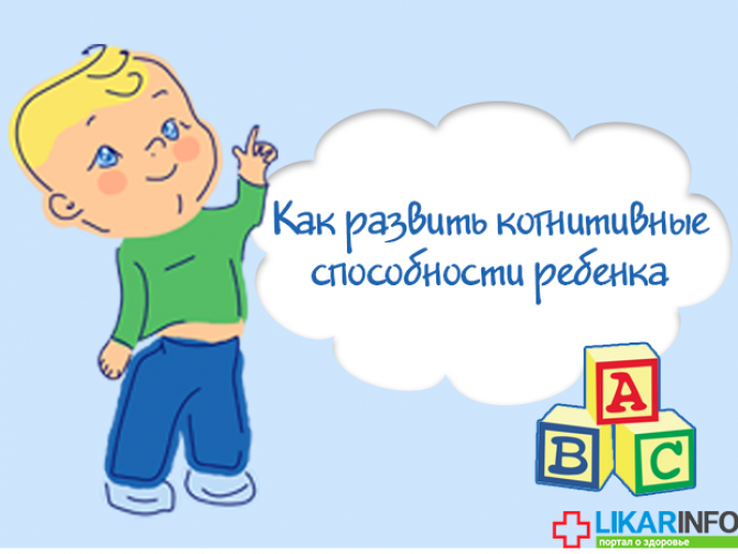 когнитивное развитие ребенка
