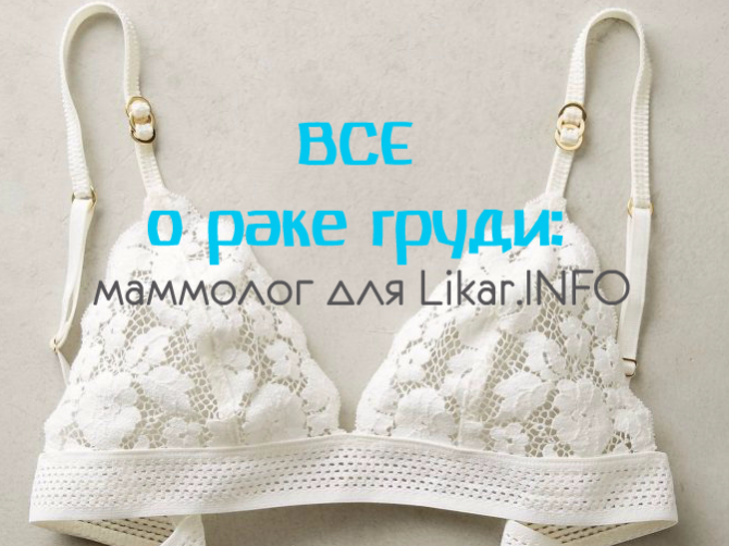 Рак молочной железы