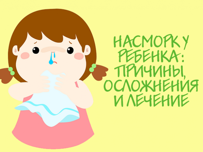 Насморк у грудничка ( ребёнка): причины, осложнения и лечение