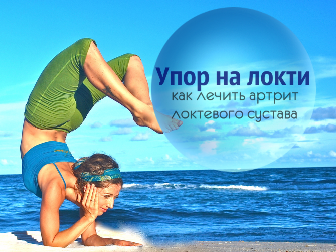 Артрит локтевого сустава