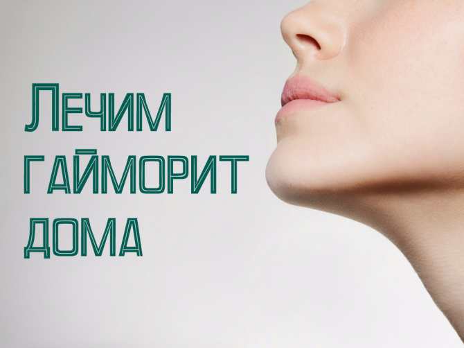 Гайморит - лечение народными средствами в домашних условиях