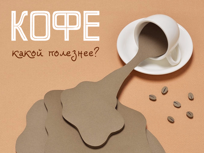 Какой кофе полезнее?