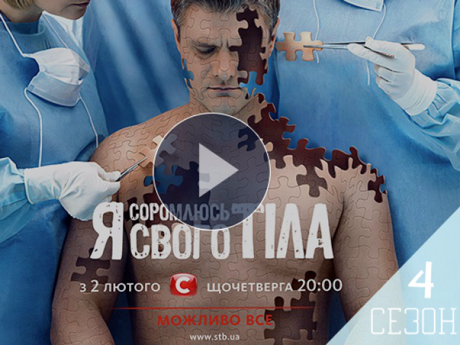 Смотреть онлайн Я соромлюсь свого тіла 9.03.2017 4 сезон выпуск 6 ВИДЕО