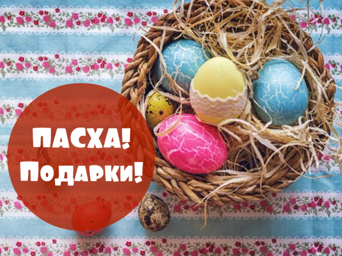 Подарки близким на пасху Подарки близким на пасху