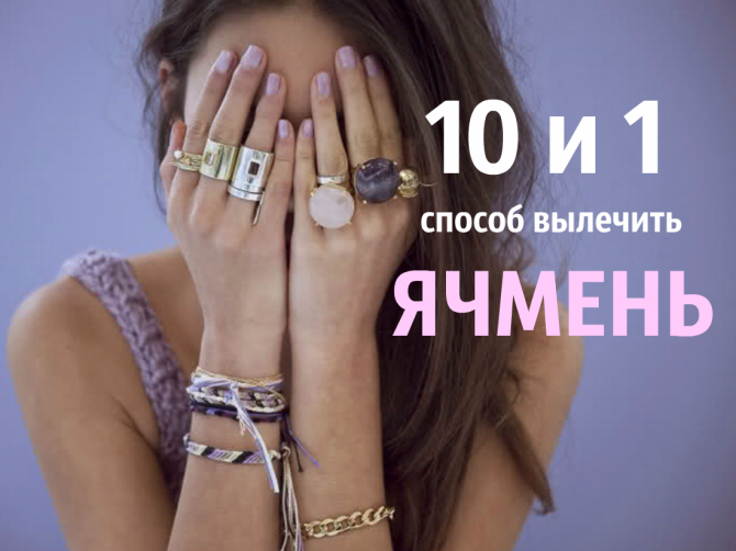 Как лечить ячмень на глазу: способы быстро избавиться от ячменя