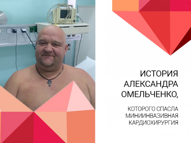 Фото пациента после операции на сердце