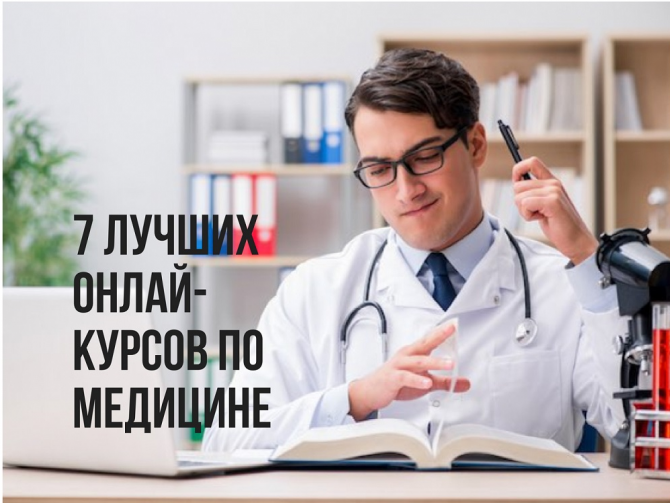 7 лучших онлайн-курсов по медицине, психологии и ЗОЖ на 2018 учебный год