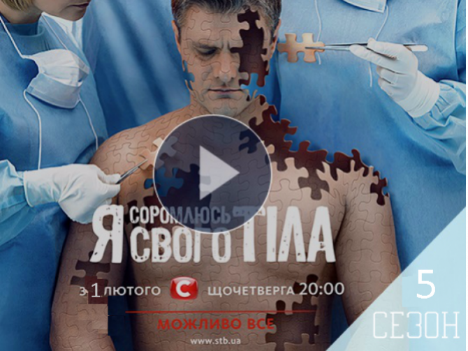 Я соромлюсь свого тіла 2018