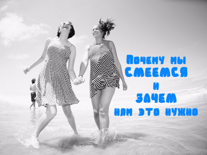 Почему смех – это здоровье!