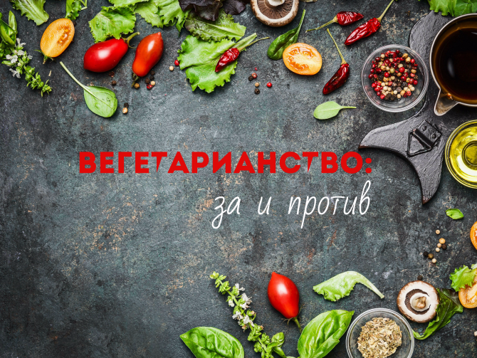 Вегетарианство