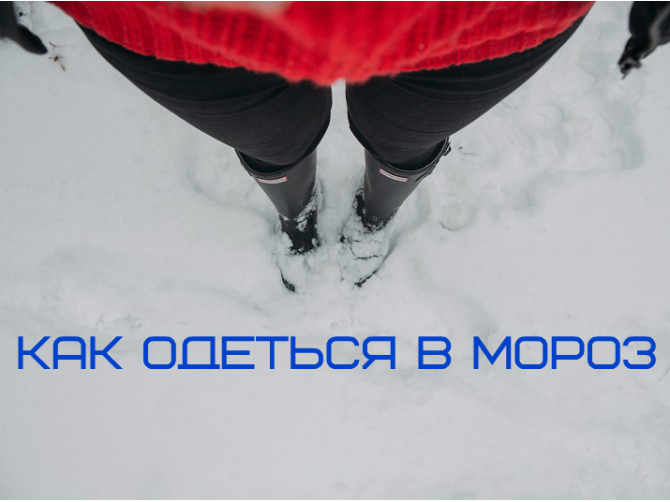 Как не замерзнуть на улице в мороз