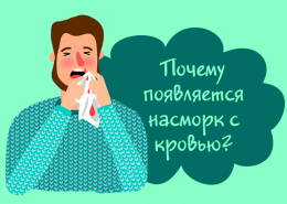 Насморк с кровью – причины
