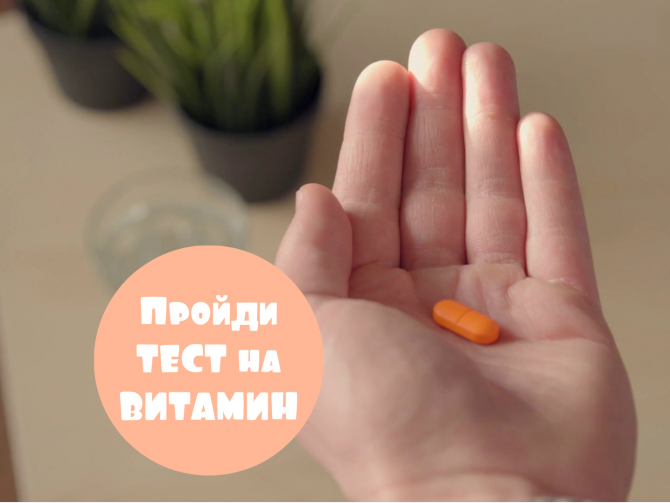 Тест: Какой ты витамин?