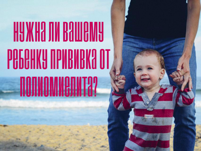 Полиомиелит: почему вакцинация необходима?