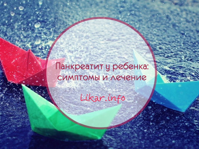 Панкреатит у детей
