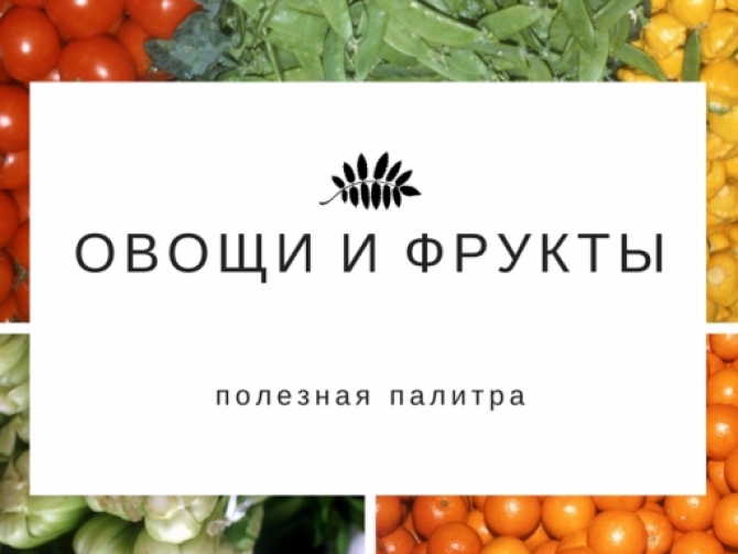 Овощи-фрукты: питание по цветовому признаку