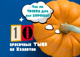 Ешь тыкву! Доказательства в ее пользу. Внимание, внутри 10 идей для детских поделок из тыквы