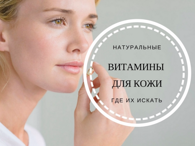 Витамины для кожи