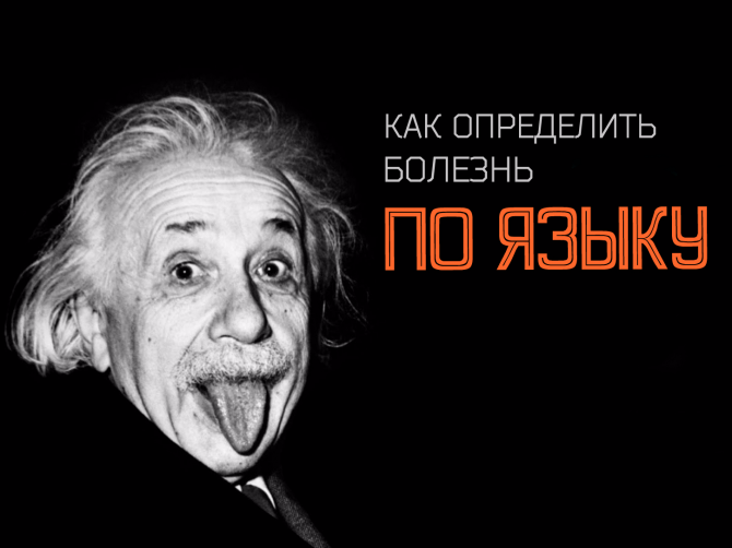 Что расскажет язык о вашем здоровье