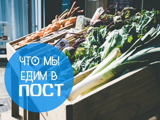 Что можно есть в Великий пост?