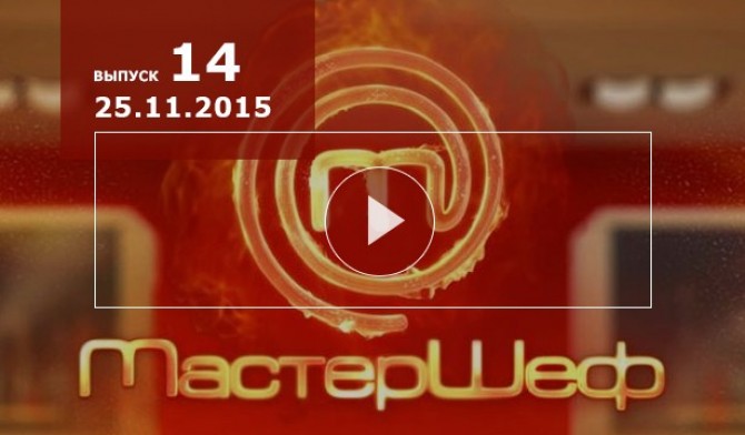 Шоу Мастер Шеф 5 сезон онлайн: 14 выпуск от 25.11.2015