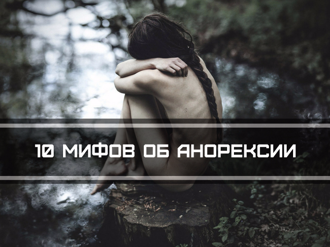 Развенчиваем мифы об анорексии: личный опыт