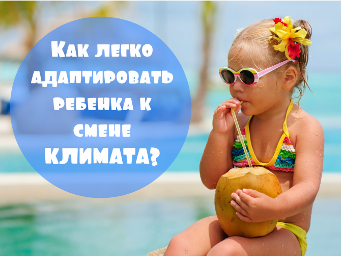 Едем отдыхать, а не болеть!