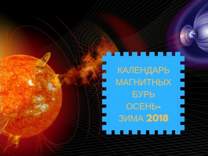 Календарь магнитных бурь на осень-зиму 2018 года