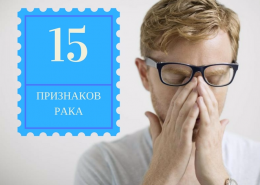 15 признаков, что у мужчины развивается рак