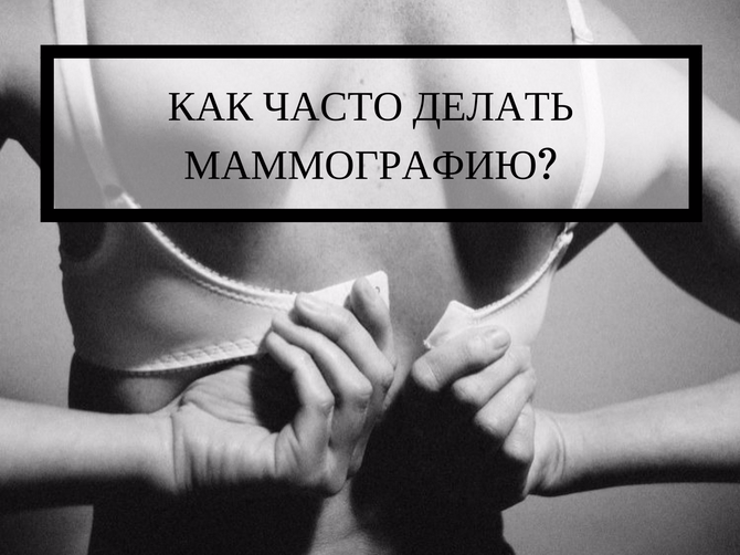 Как часто нужно делать маммографию: врачи назвали новые цифры