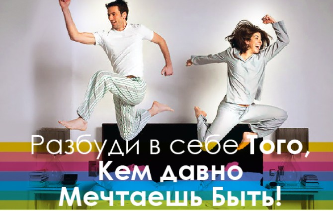 Разбуди в себе того, кем давно мечтаешь быть!