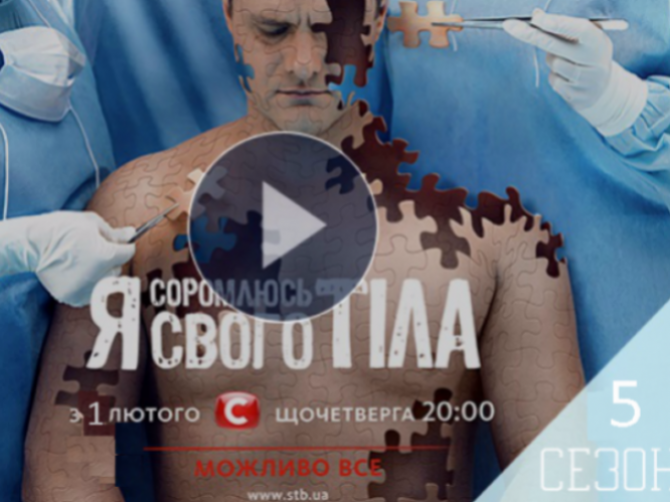 Я соромлюсь свого тіла 2018: 5 сезон. Выпуск 17 от 24.05 смотреть онлайн ВИДЕО