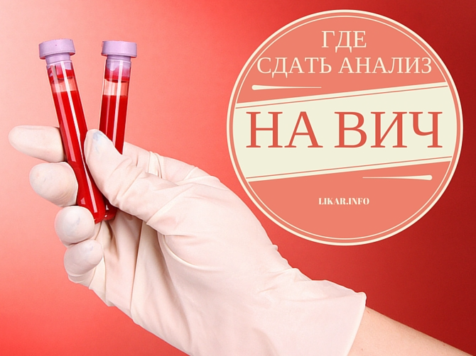 Где сдать анализ на ВИЧ