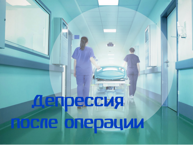 Послеоперационная депрессия: все, что нужно о ней знать