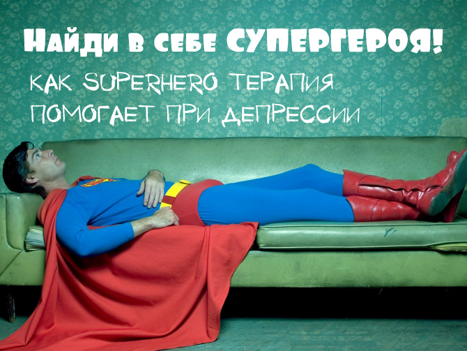 Как Superhero терапия помогает при депрессии