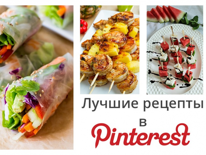 рецепты в пинтерест