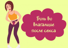 Боль во влагалище после секса