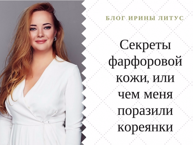 Корейская схема: как кореянки ухаживают за собой и почему их кожа всегда безупречна
